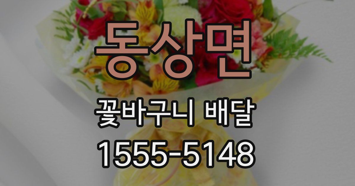 동상면 꽃바구니 배달