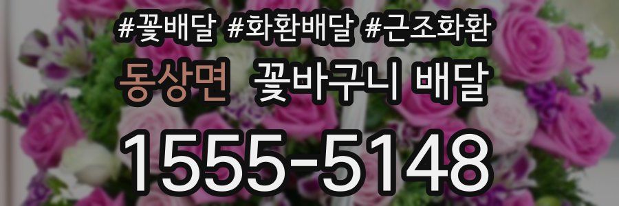 동상면 꽃바구니 배달