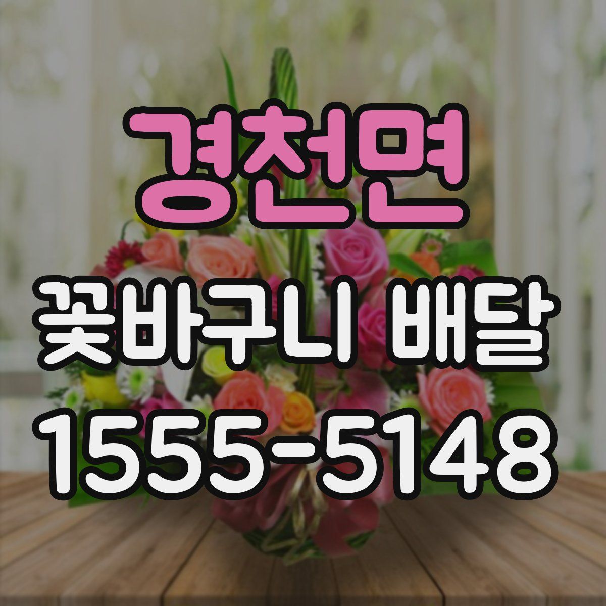경천면 꽃바구니 배달