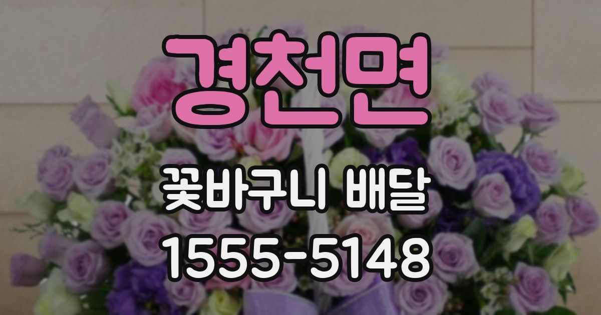 경천면 꽃바구니 배달
