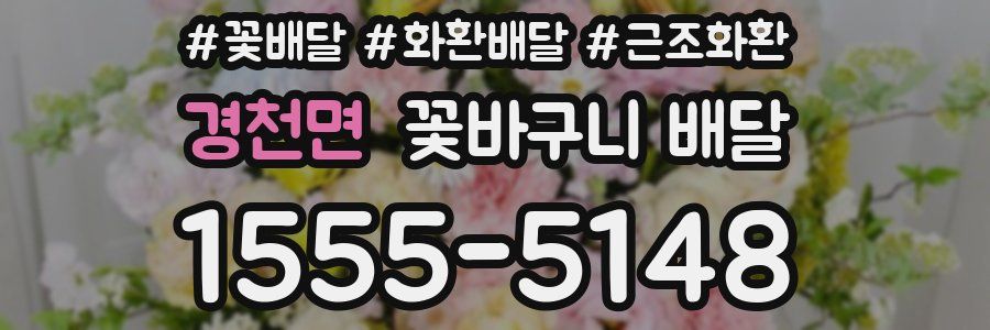 경천면 꽃바구니 배달