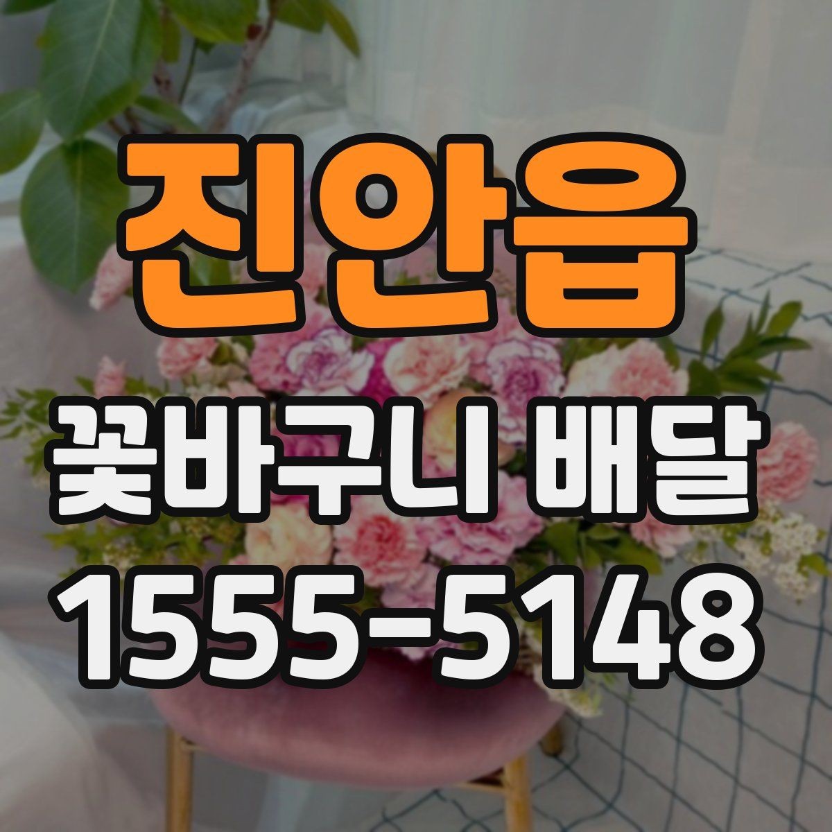 진안읍 꽃바구니 배달 만족 후기와 주의할 점