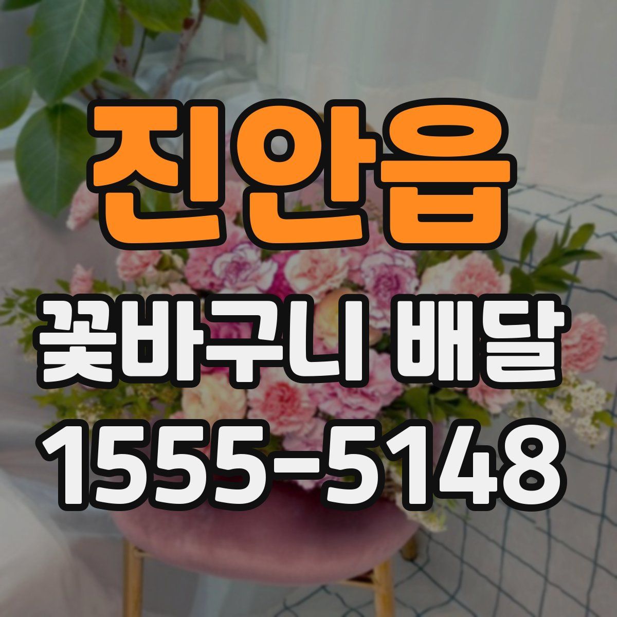 진안읍 꽃바구니 배달