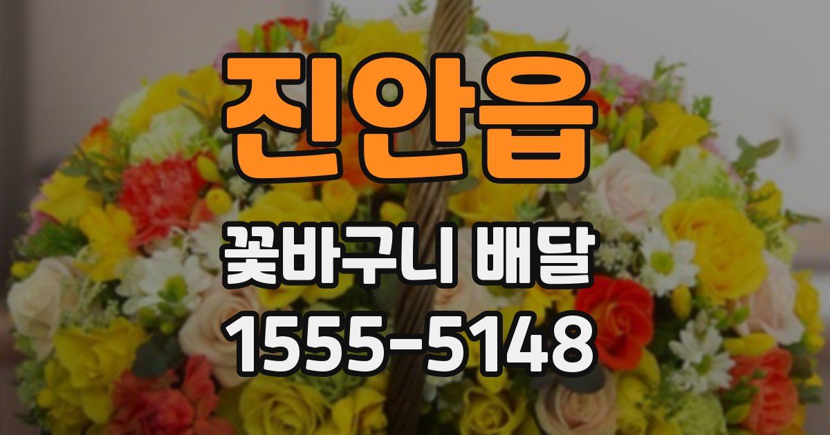 진안읍 꽃바구니 배달