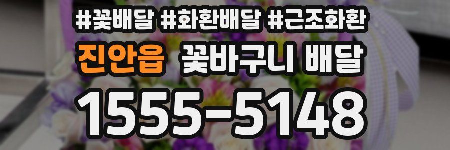 진안읍 꽃바구니 배달