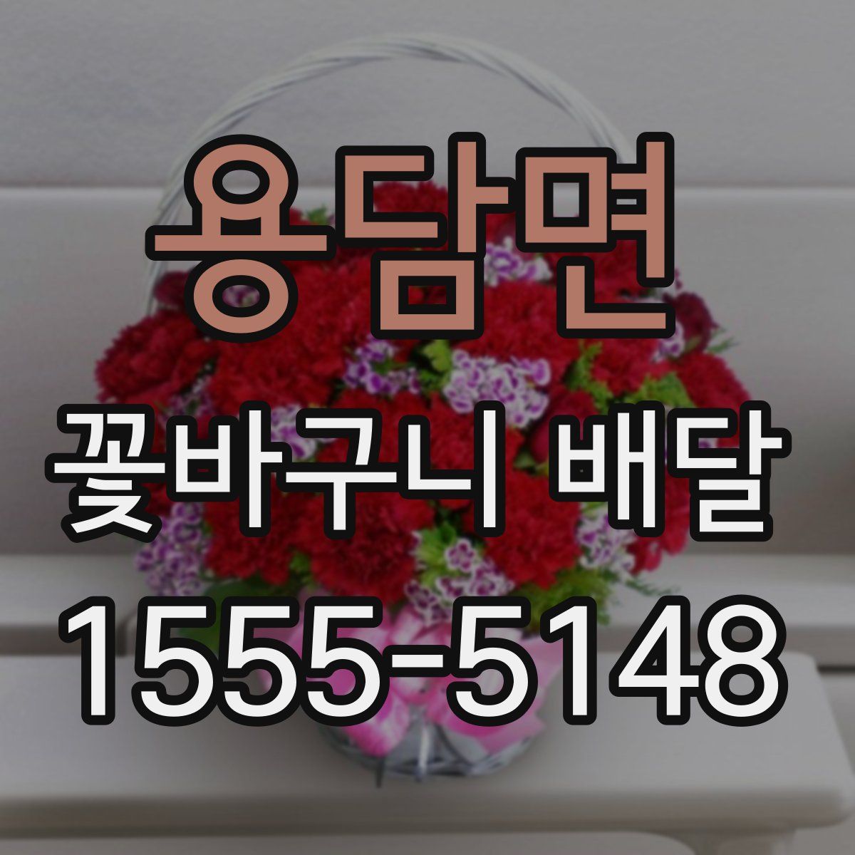 용담면 꽃바구니 배달