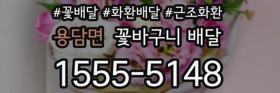 용담면 꽃바구니 배달