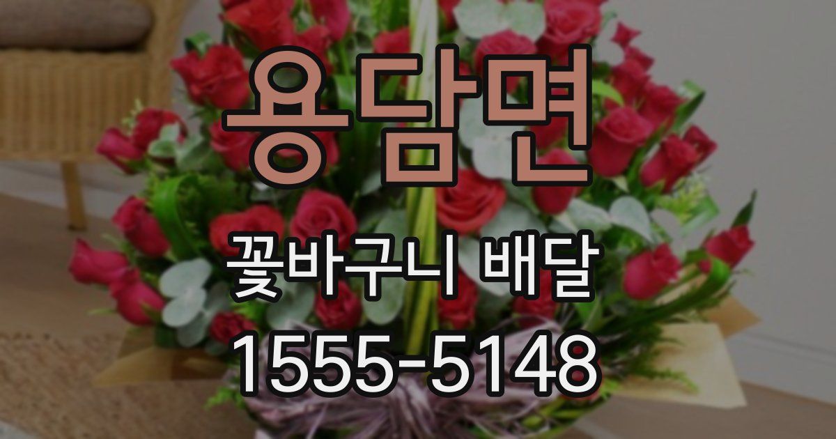 용담면 꽃바구니 배달