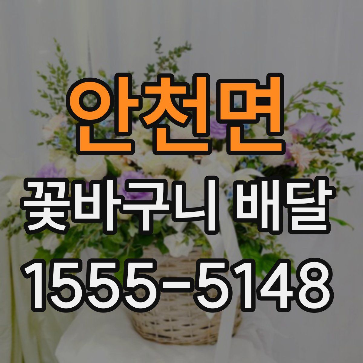 안천면 꽃바구니 배달