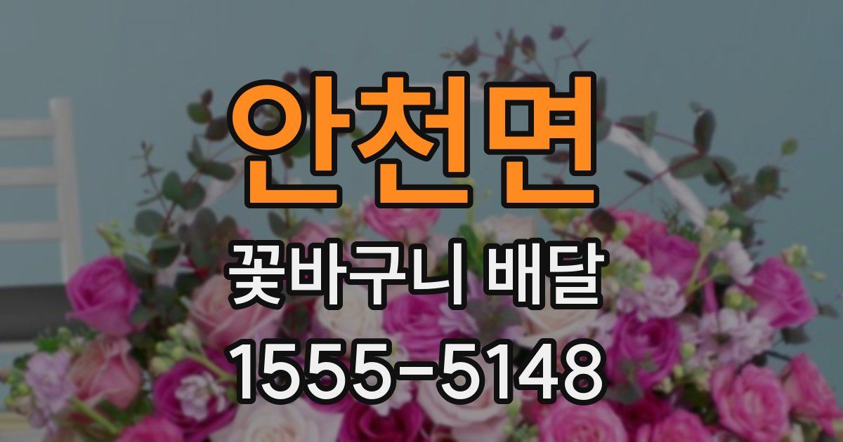 안천면 꽃바구니 배달