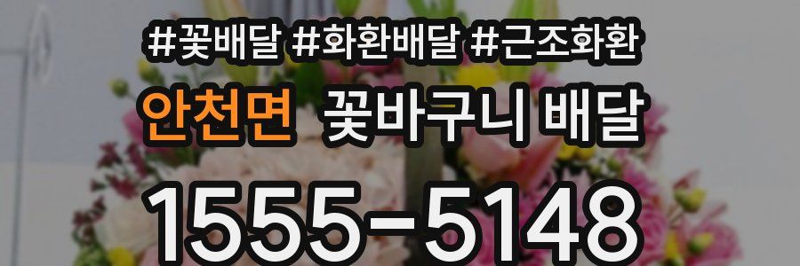 안천면 꽃바구니 배달