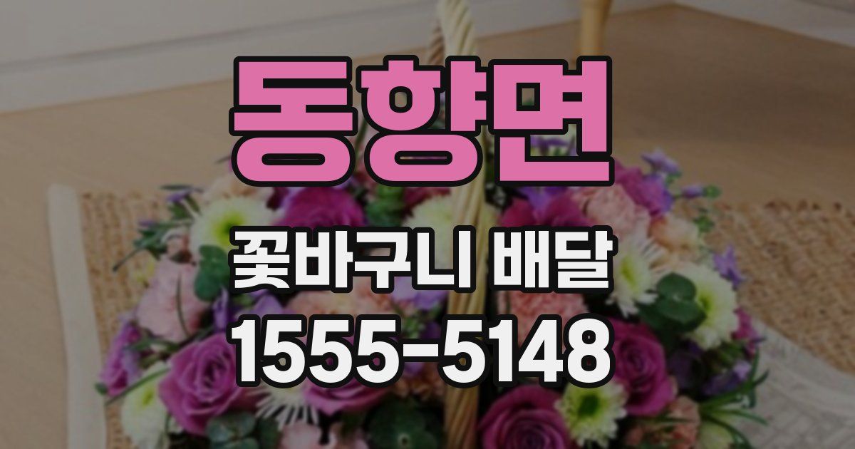 동향면 꽃바구니 배달