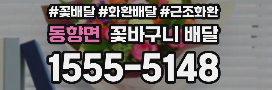 동향면 꽃바구니 배달