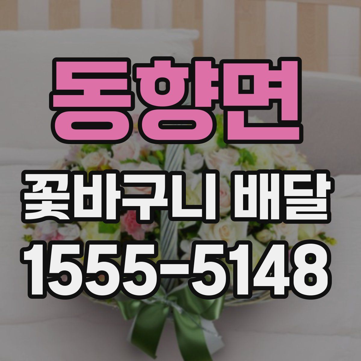 동향면 꽃바구니 배달