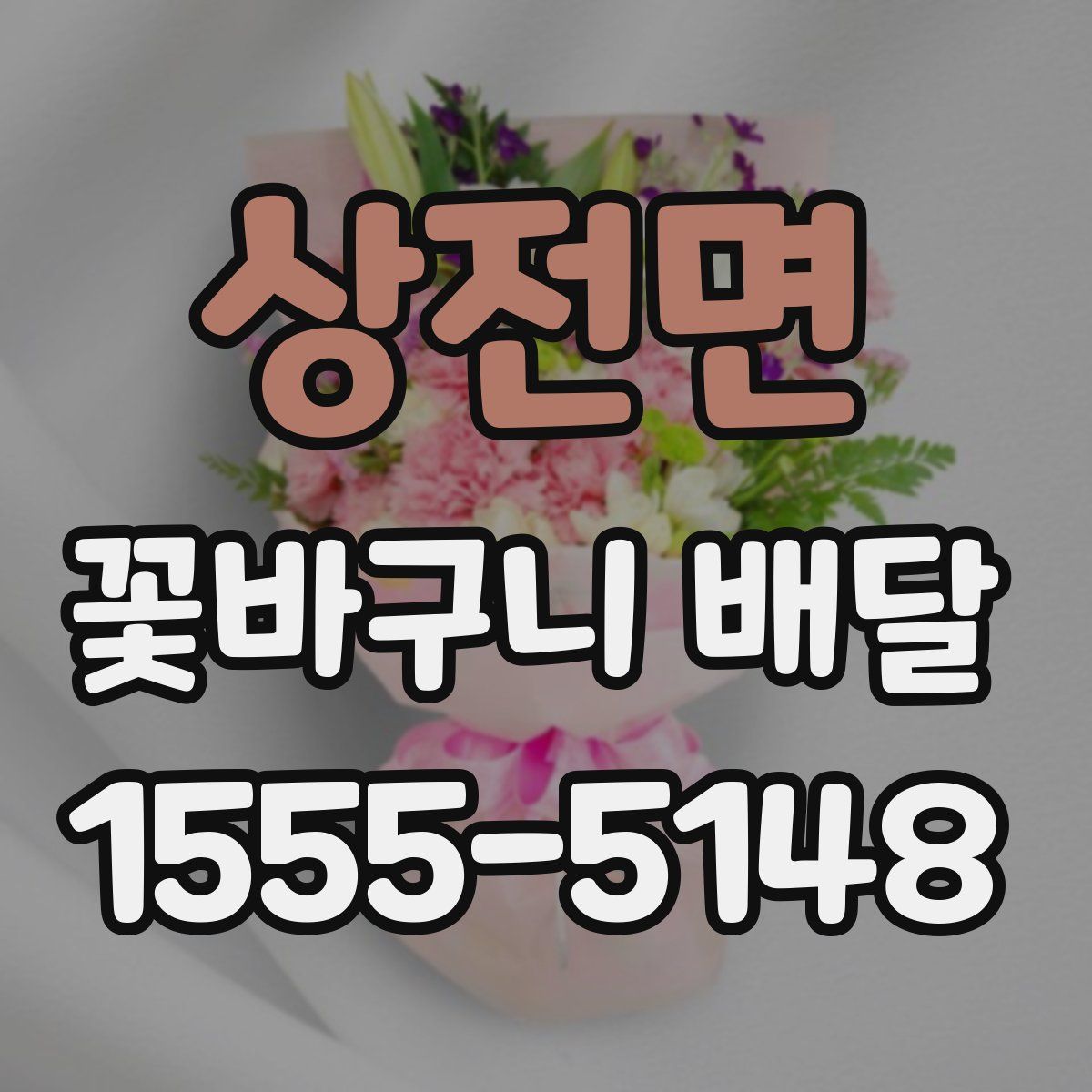 상전면 꽃바구니 배달