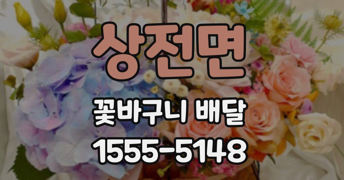 상전면 꽃바구니 배달