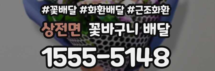 상전면 꽃바구니 배달