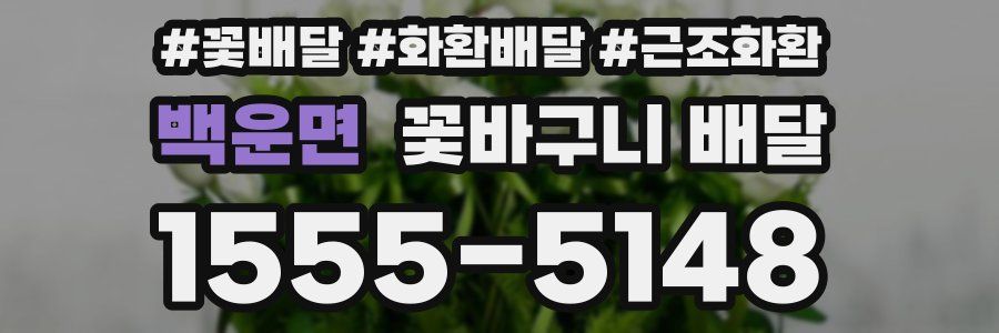 백운면 꽃바구니 배달