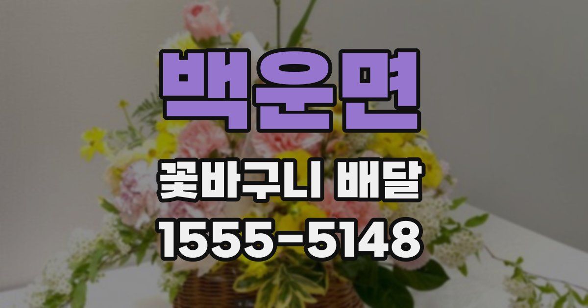 백운면 꽃바구니 배달