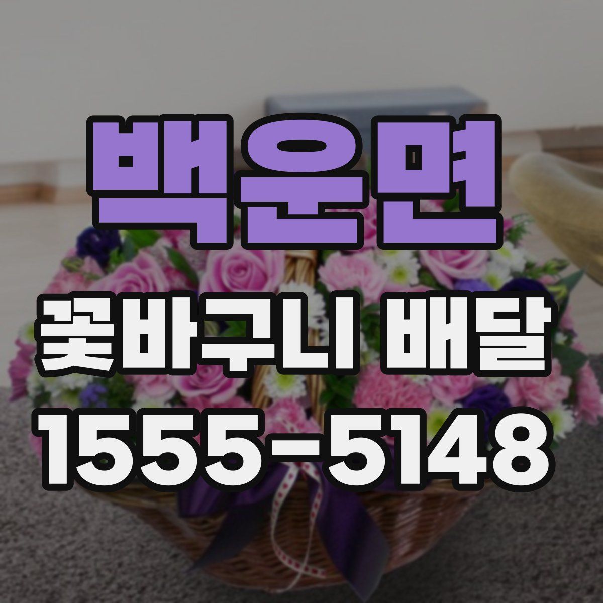 백운면 꽃바구니 배달