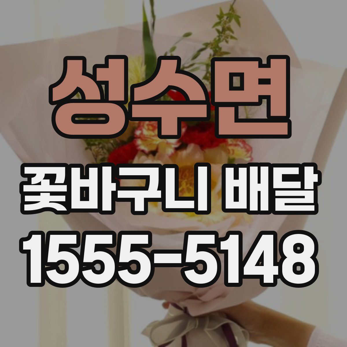 성수면 꽃바구니 배달