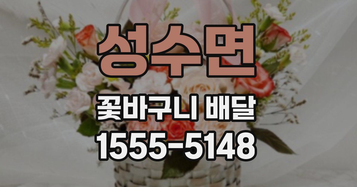 성수면 꽃바구니 배달