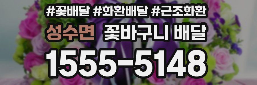 성수면 꽃바구니 배달