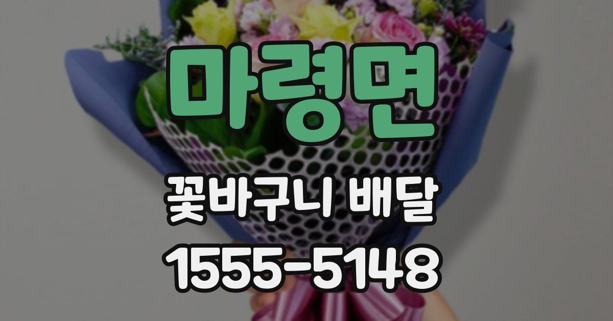 마령면 꽃바구니 배달