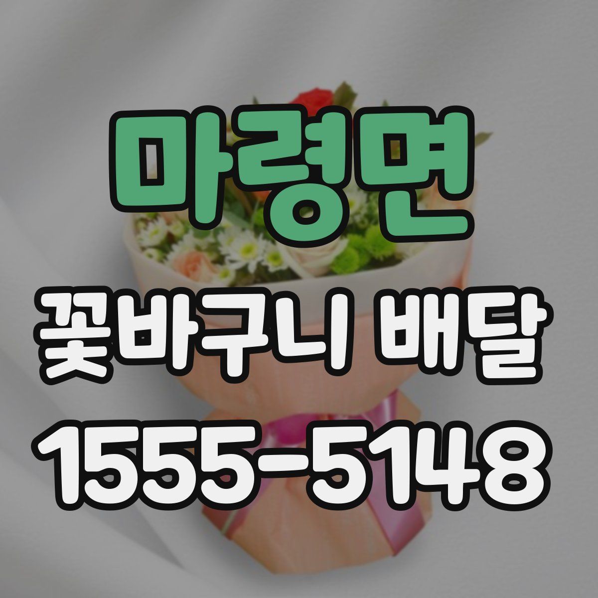 마령면 꽃바구니 배달
