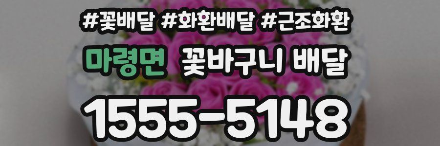 마령면 꽃바구니 배달