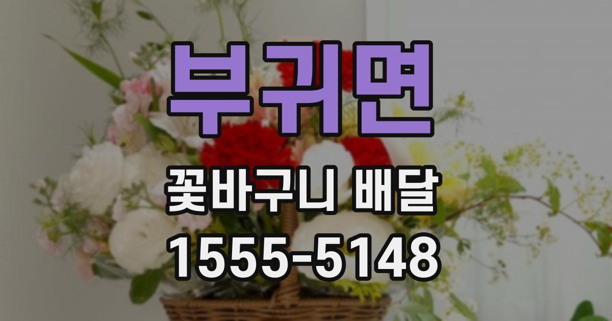 부귀면 꽃바구니 배달