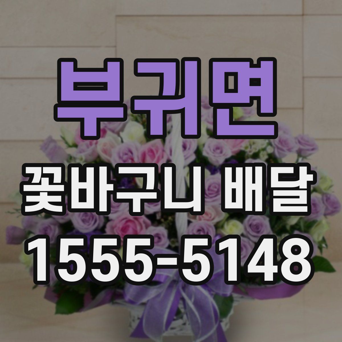 부귀면 꽃바구니 배달