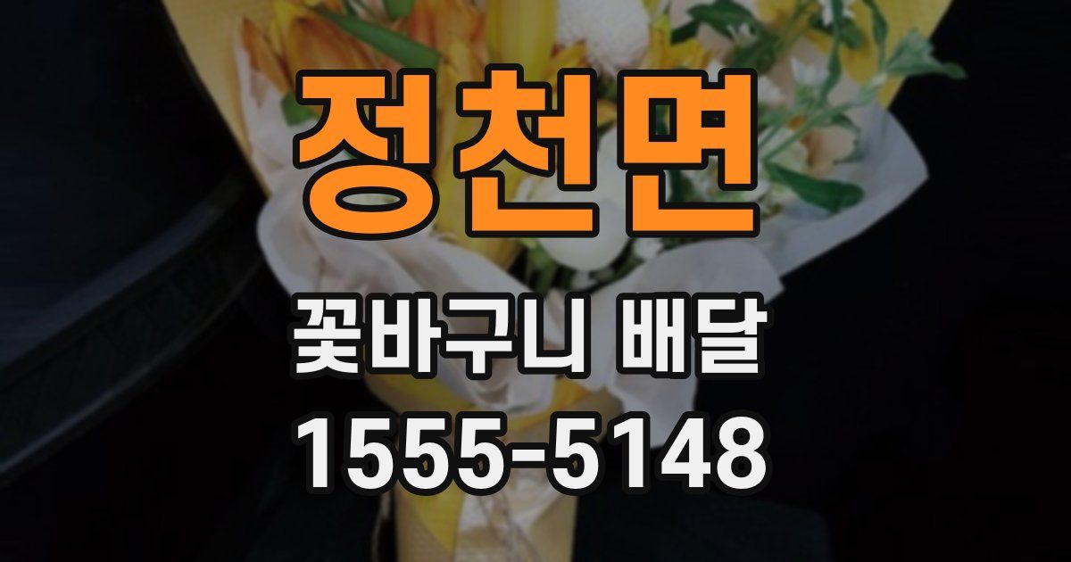 정천면 꽃바구니 배달