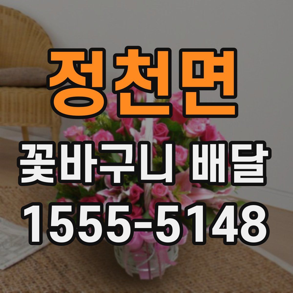 정천면 꽃바구니 배달