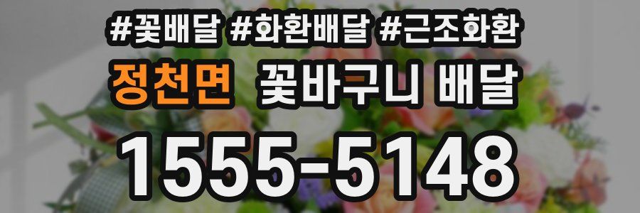 정천면 꽃바구니 배달