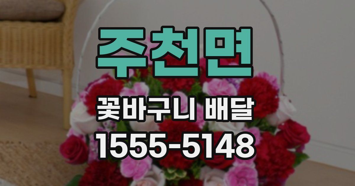 주천면 꽃바구니 배달