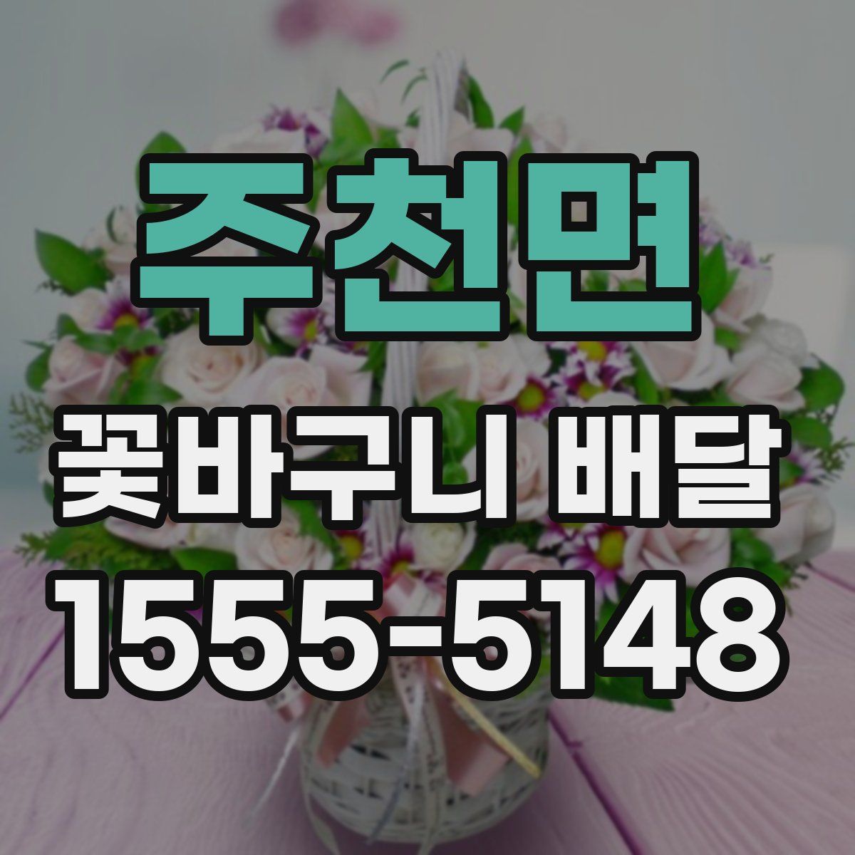주천면 꽃바구니 배달