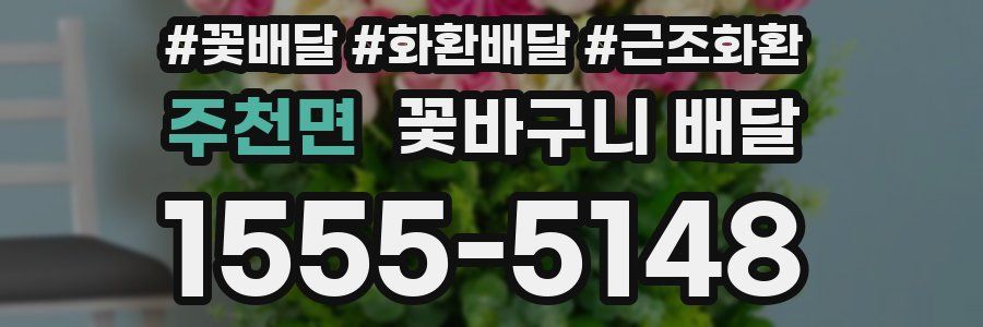 주천면 꽃바구니 배달