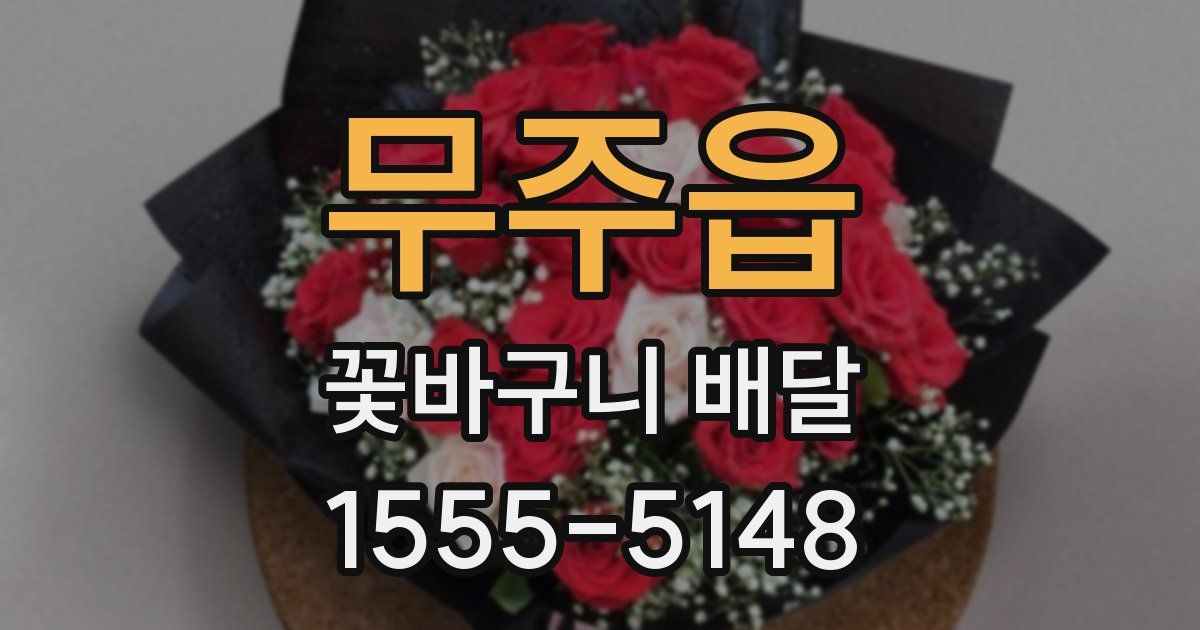 무주읍 꽃바구니 배달
