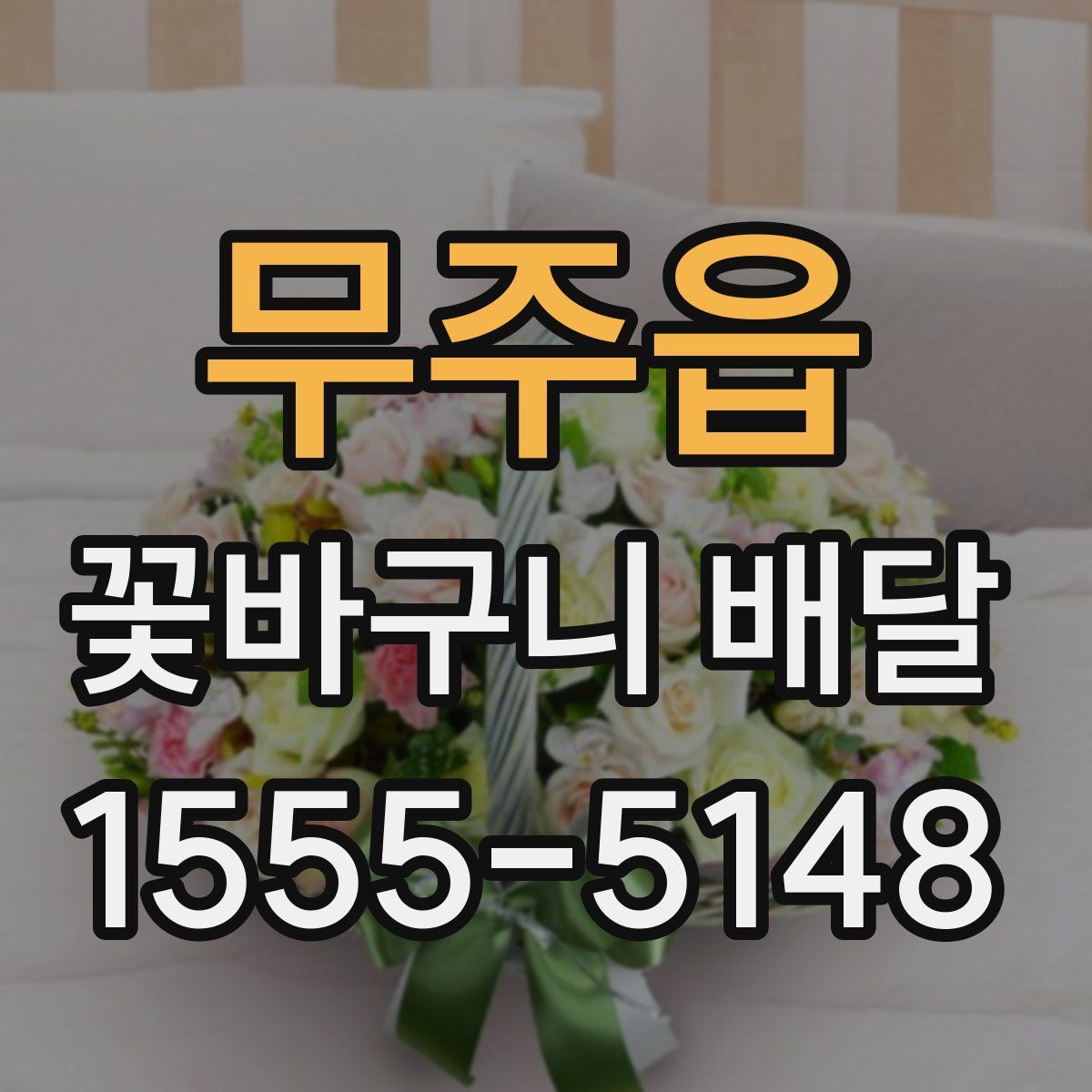 무주읍 꽃바구니 배달