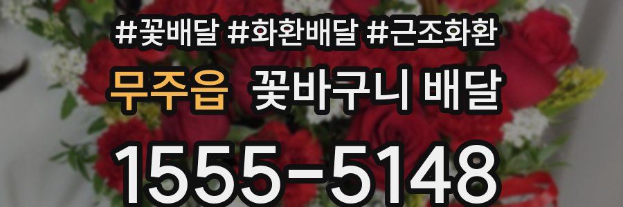 무주읍 꽃바구니 배달