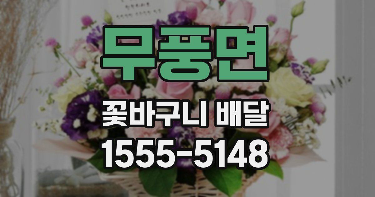 무풍면 꽃바구니 배달
