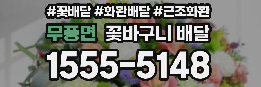 무풍면 꽃바구니 배달