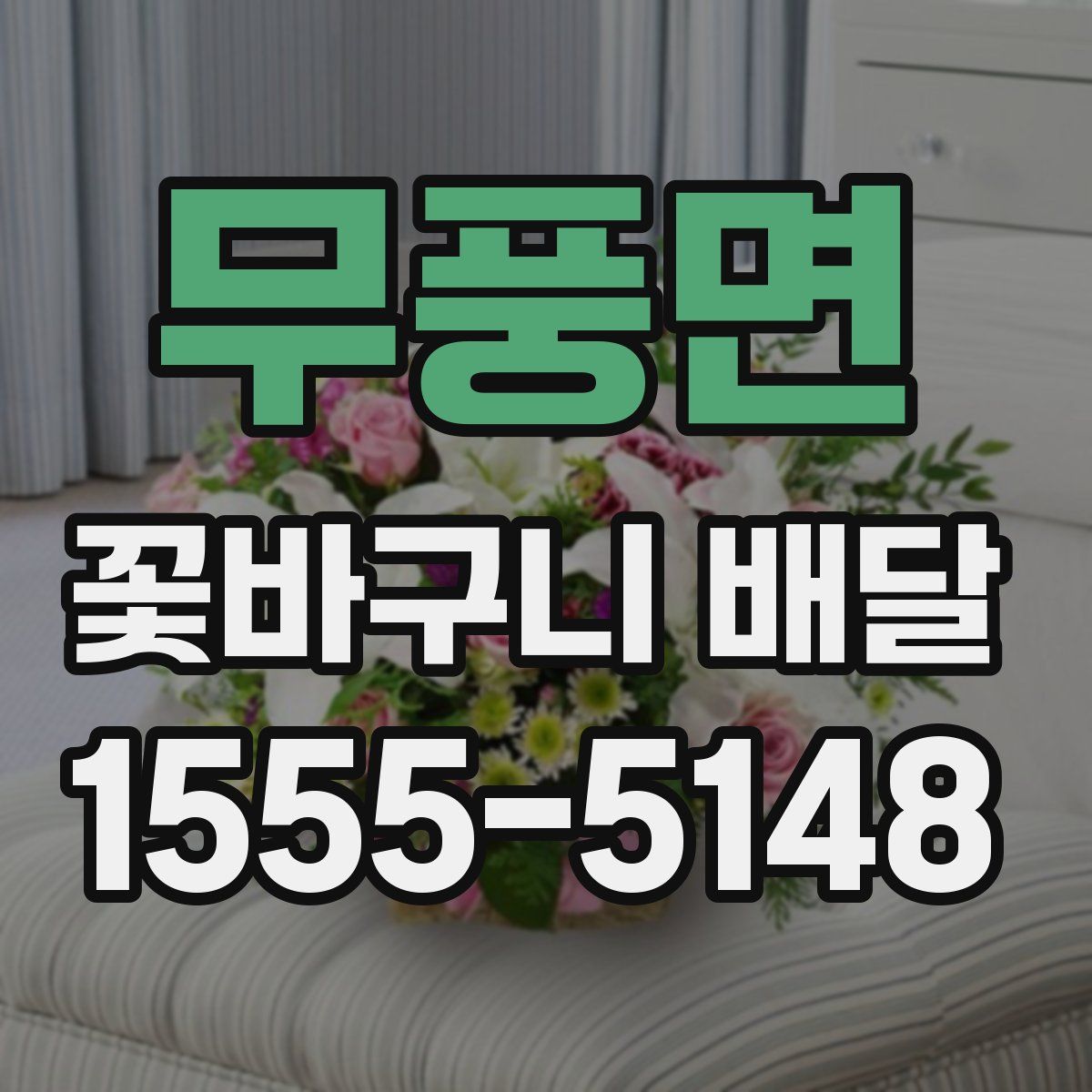 무풍면 꽃바구니 배달