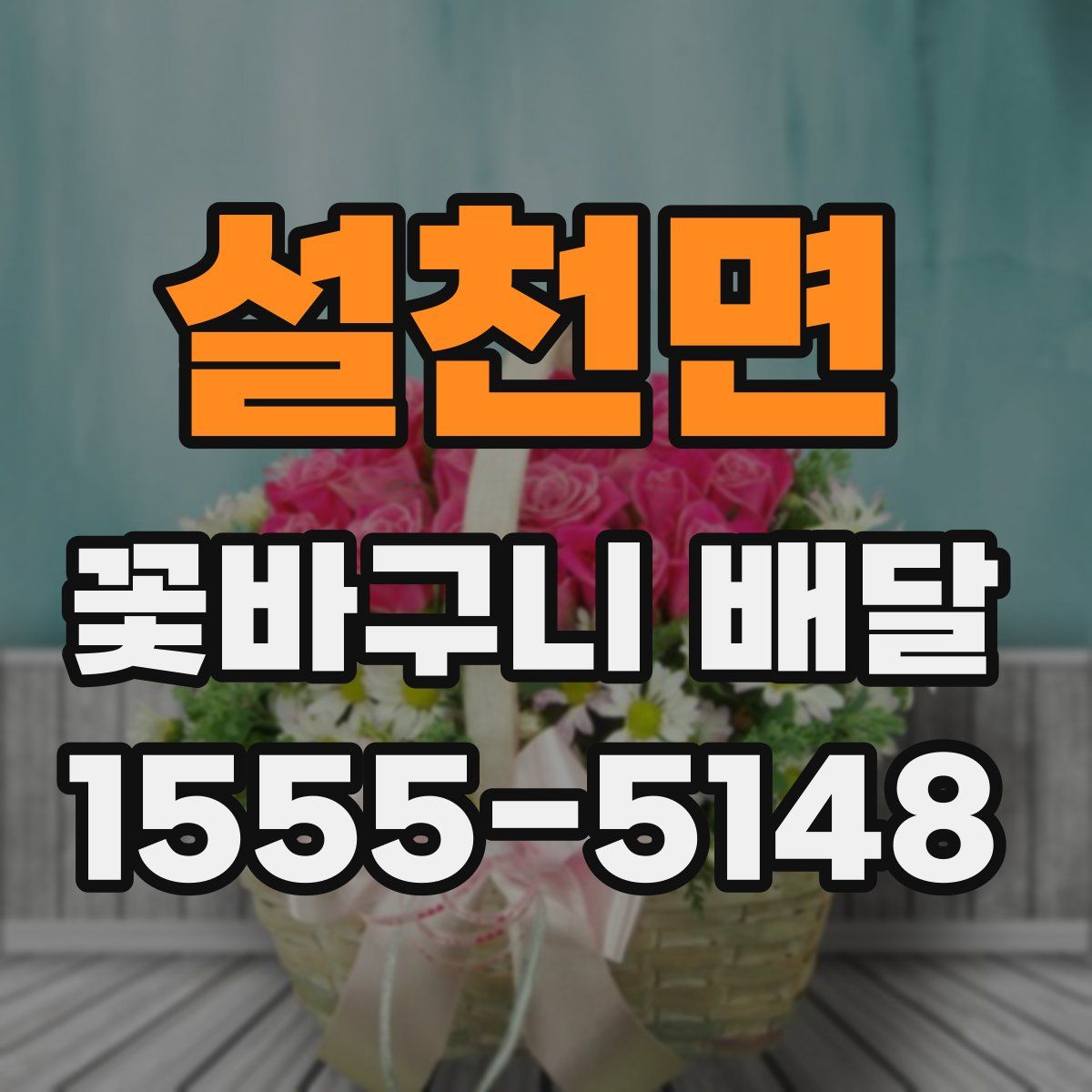 설천면 꽃바구니 배달