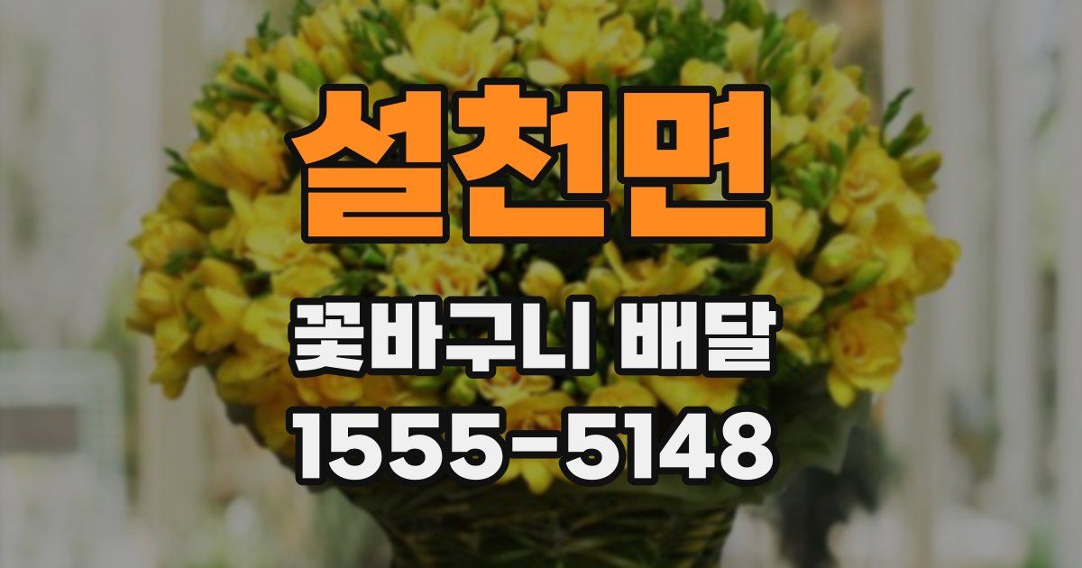 설천면 꽃바구니 배달