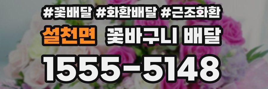 설천면 꽃바구니 배달