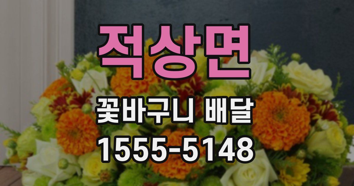 적상면 꽃바구니 배달