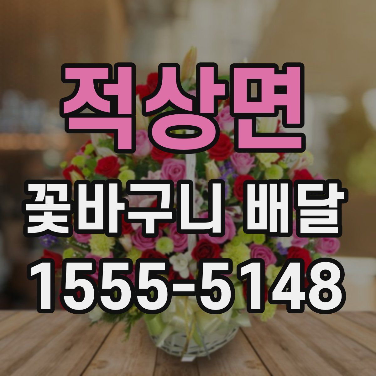 적상면 꽃바구니 배달