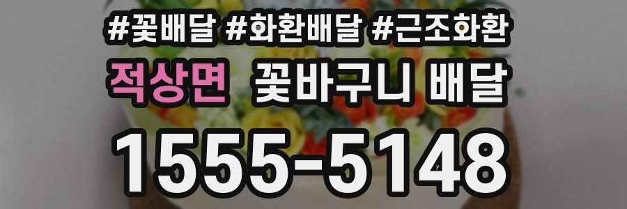 적상면 꽃바구니 배달